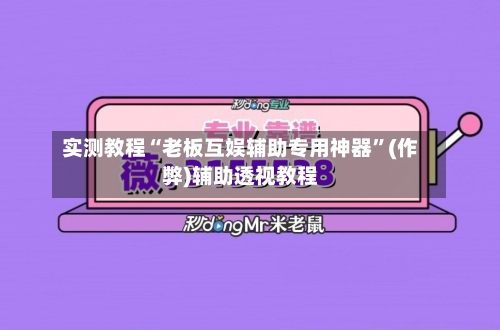 实测教程“老板互娱辅助专用神器”(作弊)辅助透视教程