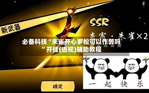 必备科技“朱雀开心罗松可以作弊吗”开挂(透视)辅助教程