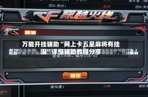 万能开挂辅助“网上卡五星麻将有挂没”详细辅助教程分享-第1张图片