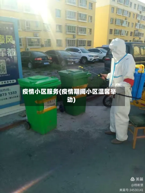 疫情小区服务(疫情期间小区温馨举动)