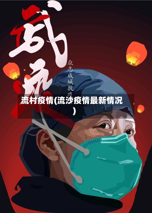 流村疫情(流沙疫情最新情况)-第1张图片