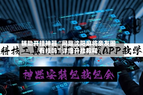 辅助开挂神器“网趣沈阳麻将亲友圈有挂吗”详细开挂教程