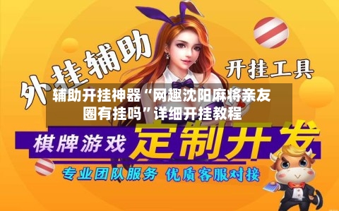 辅助开挂神器“网趣沈阳麻将亲友圈有挂吗”详细开挂教程-第2张图片