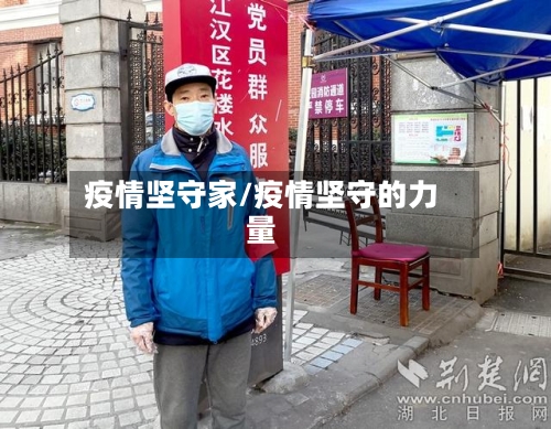 疫情坚守家/疫情坚守的力量-第1张图片