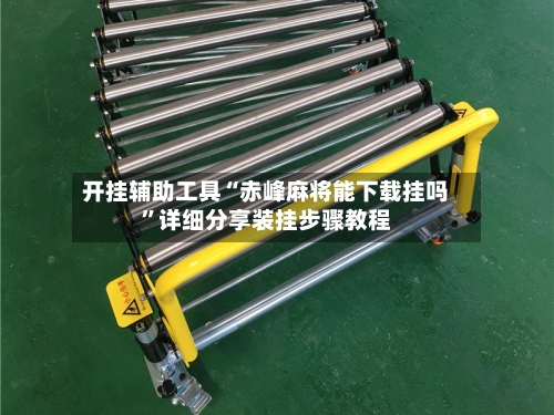 开挂辅助工具“赤峰麻将能下载挂吗	”详细分享装挂步骤教程-第2张图片