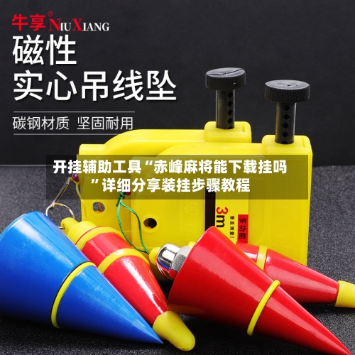 开挂辅助工具“赤峰麻将能下载挂吗”详细分享装挂步骤教程