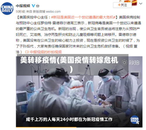 美转移疫情(美国疫情转嫁危机)