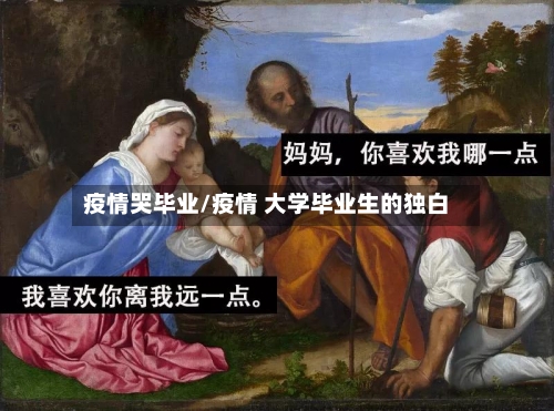 疫情哭毕业/疫情 大学毕业生的独白