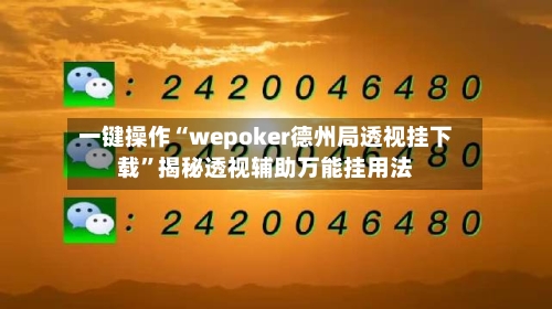 一键操作“wepoker德州局透视挂下载	”揭秘透视辅助万能挂用法-第3张图片
