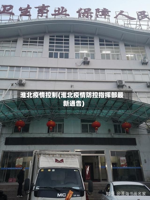 淮北疫情控制(淮北疫情防控指挥部最新通告)-第1张图片