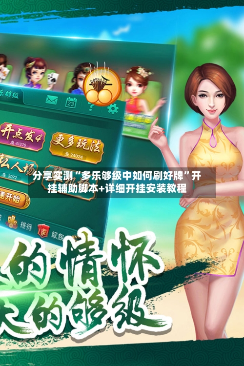 分享实测“多乐够级中如何刷好牌”开挂辅助脚本+详细开挂安装教程-第2张图片