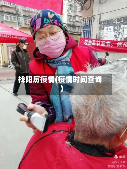 找阳历疫情(疫情时间查询)