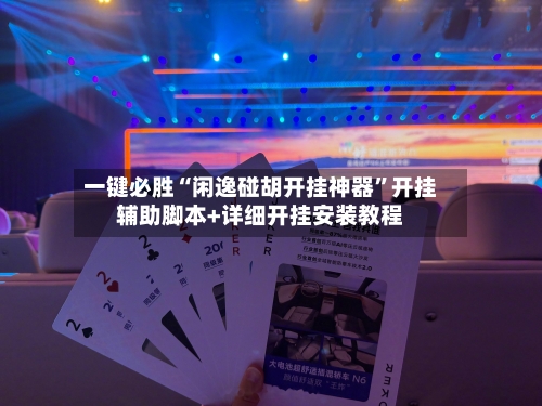 一键必胜“闲逸碰胡开挂神器”开挂辅助脚本+详细开挂安装教程-第2张图片