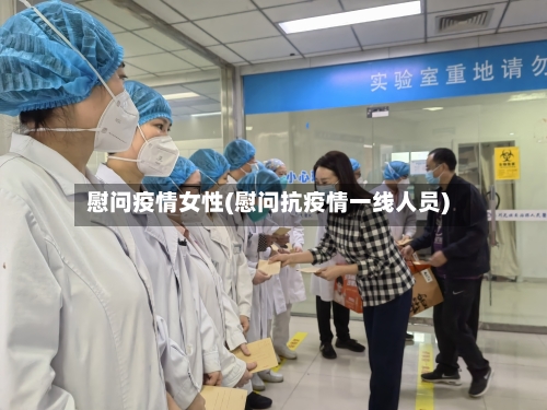 慰问疫情女性(慰问抗疫情一线人员)