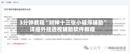 3分钟教程“财神十三张小程序辅助	”详细外挂透视辅助软件教程-第1张图片