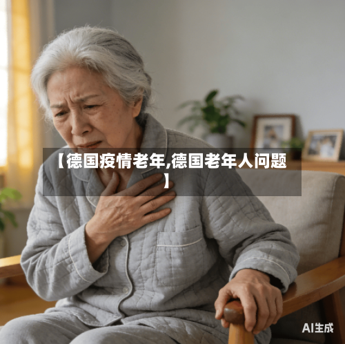 【德国疫情老年,德国老年人问题】