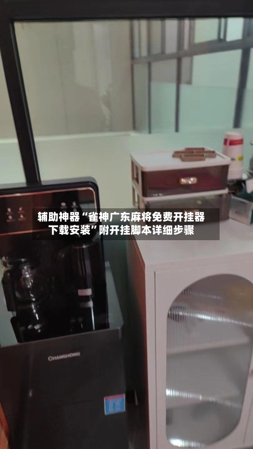 辅助神器“雀神广东麻将免费开挂器下载安装”附开挂脚本详细步骤-第1张图片