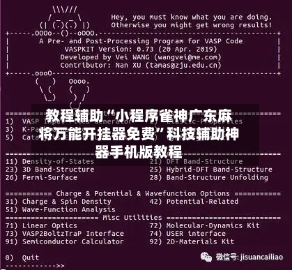 教程辅助“小程序雀神广东麻将万能开挂器免费”科技辅助神器手机版教程-第3张图片