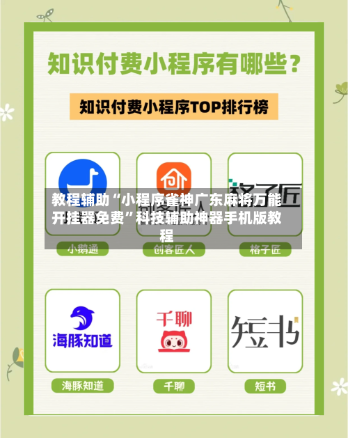 教程辅助“小程序雀神广东麻将万能开挂器免费”科技辅助神器手机版教程