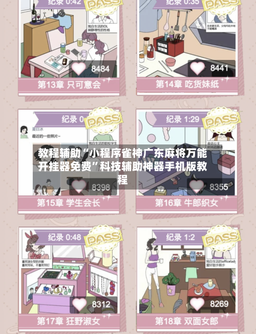 教程辅助“小程序雀神广东麻将万能开挂器免费”科技辅助神器手机版教程-第2张图片