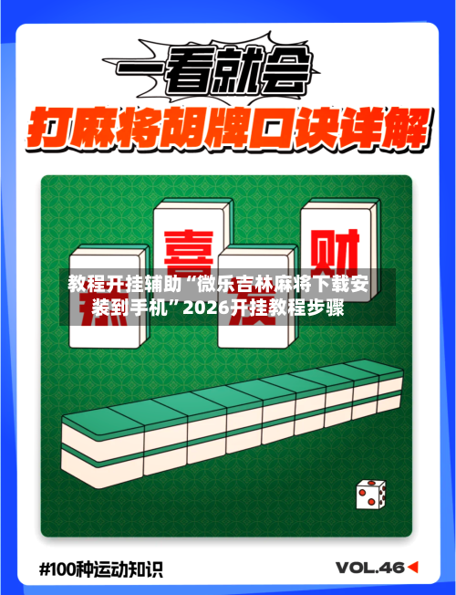 教程开挂辅助“微乐吉林麻将下载安装到手机”2026开挂教程步骤
