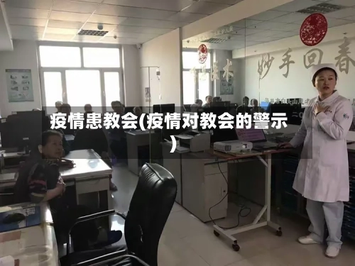 疫情患教会(疫情对教会的警示)-第1张图片