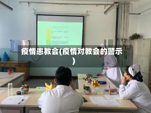 疫情患教会(疫情对教会的警示)-第2张图片