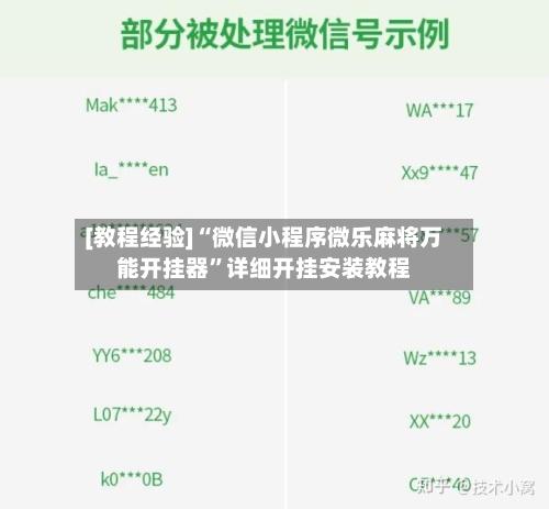 [教程经验]“微信小程序微乐麻将万能开挂器”详细开挂安装教程