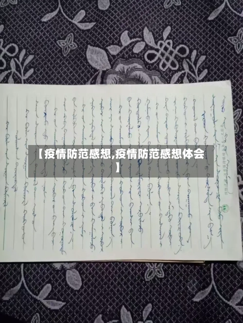 【疫情防范感想,疫情防范感想体会】-第2张图片