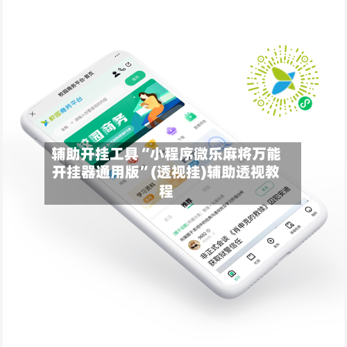 辅助开挂工具“小程序微乐麻将万能开挂器通用版”(透视挂)辅助透视教程