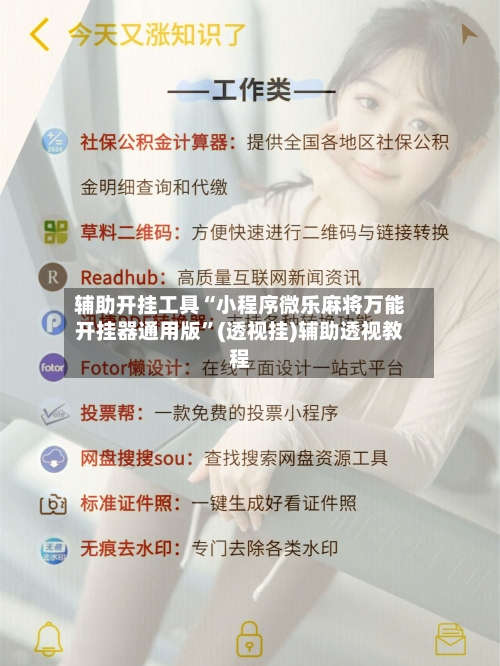 辅助开挂工具“小程序微乐麻将万能开挂器通用版”(透视挂)辅助透视教程-第3张图片