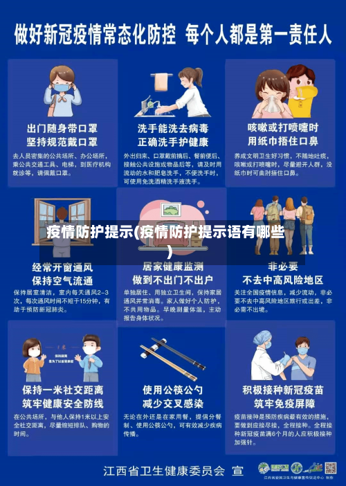 疫情防护提示(疫情防护提示语有哪些)-第2张图片