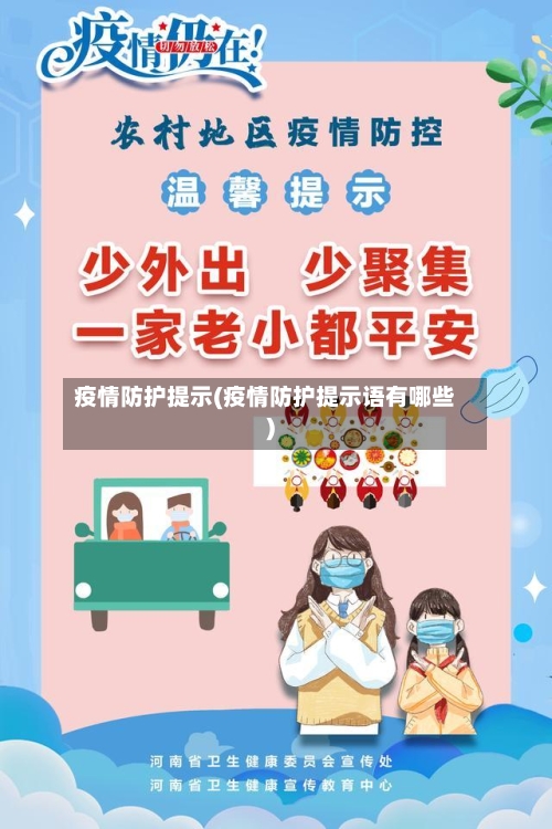 疫情防护提示(疫情防护提示语有哪些)-第1张图片