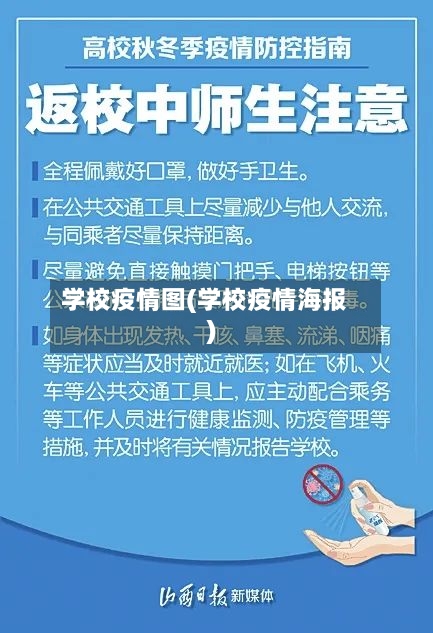 学校疫情图(学校疫情海报)-第3张图片