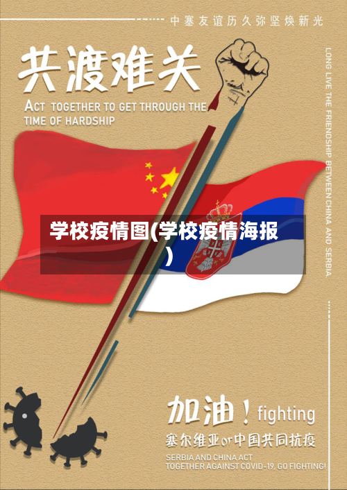 学校疫情图(学校疫情海报)