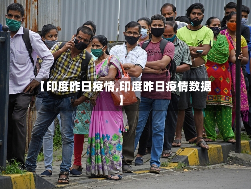 【印度昨日疫情,印度昨日疫情数据】-第2张图片