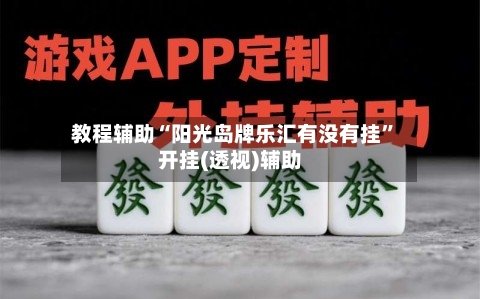 教程辅助“阳光岛牌乐汇有没有挂”开挂(透视)辅助