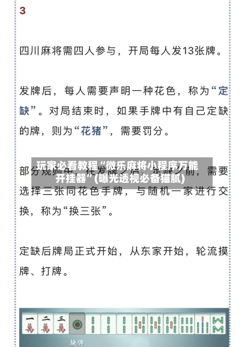 玩家必看教程“微乐麻将小程序万能开挂器	”(曝光透视必备猫腻)-第1张图片