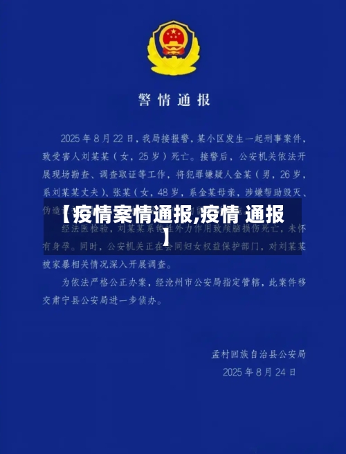 【疫情案情通报,疫情 通报】-第3张图片