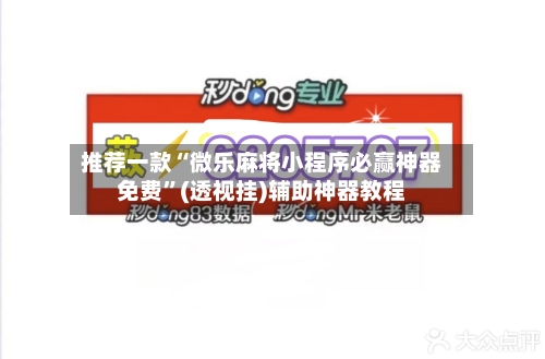 推荐一款“微乐麻将小程序必赢神器免费”(透视挂)辅助神器教程-第2张图片