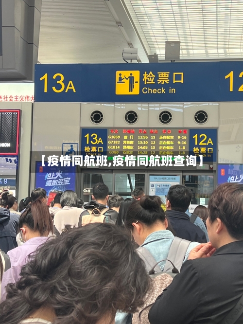【疫情同航班,疫情同航班查询】-第2张图片