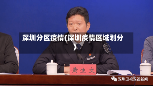 深圳分区疫情(深圳疫情区域划分)-第1张图片