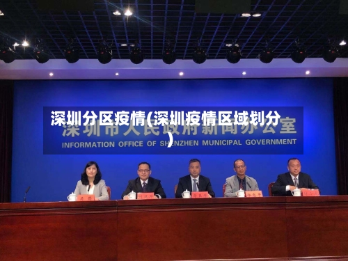 深圳分区疫情(深圳疫情区域划分)-第2张图片