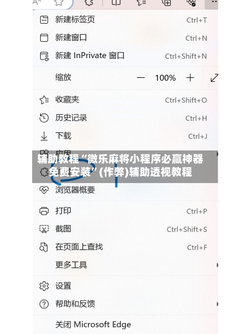辅助教程“微乐麻将小程序必赢神器免费安装	”(作弊)辅助透视教程-第1张图片