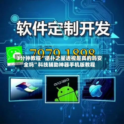 3分钟教程“德扑之星透视是真的吗安全吗”科技辅助神器手机版教程
