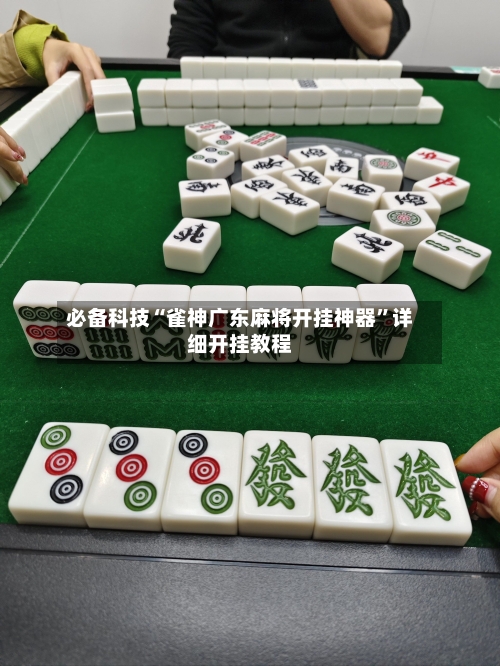 必备科技“雀神广东麻将开挂神器”详细开挂教程
