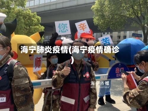 海宁肺炎疫情(海宁疫情确诊)-第2张图片