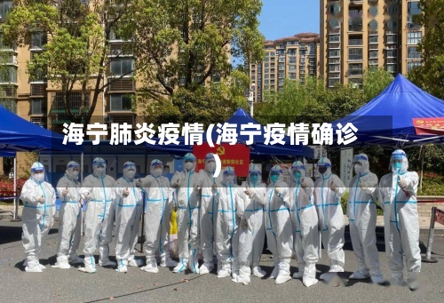 海宁肺炎疫情(海宁疫情确诊)