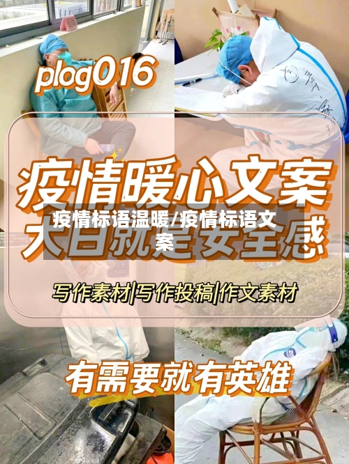 疫情标语温暖/疫情标语文案-第2张图片