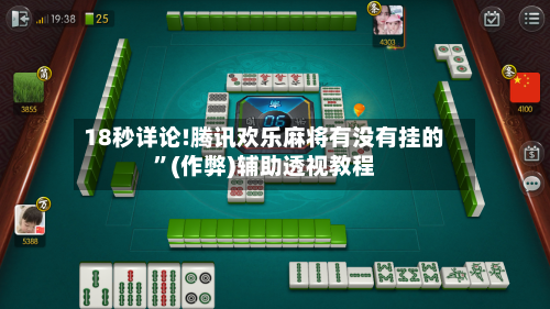 18秒详论!腾讯欢乐麻将有没有挂的	”(作弊)辅助透视教程-第2张图片